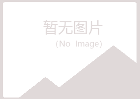 青岛黄岛迷茫美容有限公司